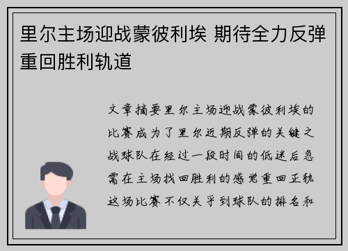 里尔主场迎战蒙彼利埃 期待全力反弹重回胜利轨道