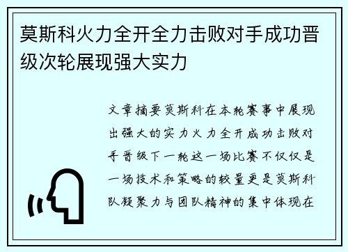 莫斯科火力全开全力击败对手成功晋级次轮展现强大实力