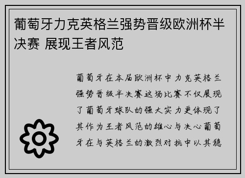 葡萄牙力克英格兰强势晋级欧洲杯半决赛 展现王者风范