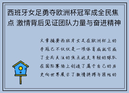 西班牙女足勇夺欧洲杯冠军成全民焦点 激情背后见证团队力量与奋进精神