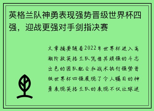 英格兰队神勇表现强势晋级世界杯四强，迎战更强对手剑指决赛