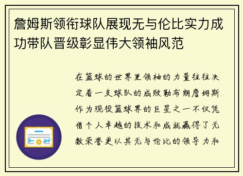 詹姆斯领衔球队展现无与伦比实力成功带队晋级彰显伟大领袖风范