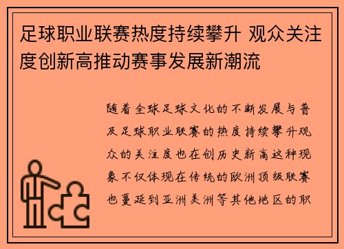 足球职业联赛热度持续攀升 观众关注度创新高推动赛事发展新潮流