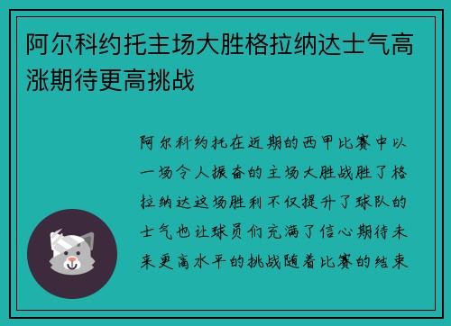 阿尔科约托主场大胜格拉纳达士气高涨期待更高挑战