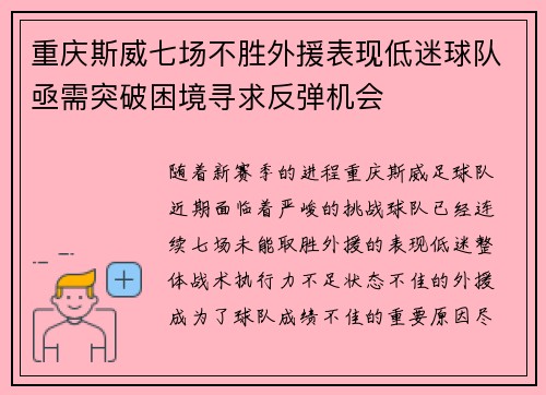 重庆斯威七场不胜外援表现低迷球队亟需突破困境寻求反弹机会