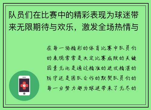 队员们在比赛中的精彩表现为球迷带来无限期待与欢乐，激发全场热情与激情