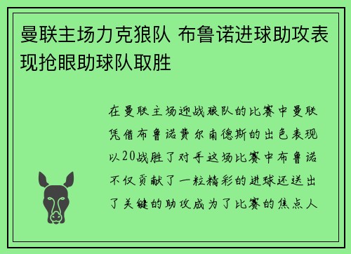 曼联主场力克狼队 布鲁诺进球助攻表现抢眼助球队取胜