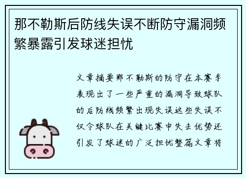 那不勒斯后防线失误不断防守漏洞频繁暴露引发球迷担忧