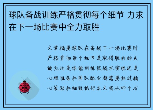 球队备战训练严格贯彻每个细节 力求在下一场比赛中全力取胜