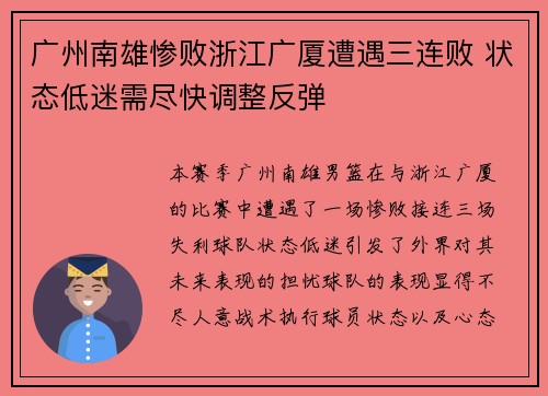 广州南雄惨败浙江广厦遭遇三连败 状态低迷需尽快调整反弹