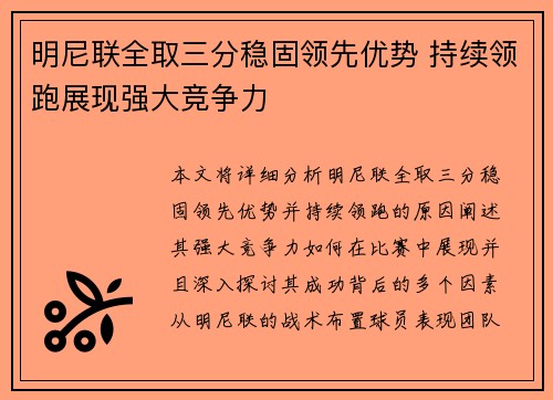 明尼联全取三分稳固领先优势 持续领跑展现强大竞争力