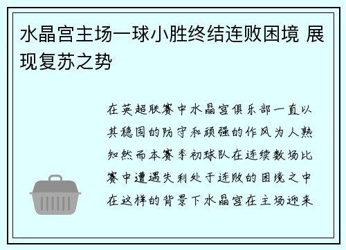 水晶宫主场一球小胜终结连败困境 展现复苏之势