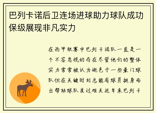 巴列卡诺后卫连场进球助力球队成功保级展现非凡实力