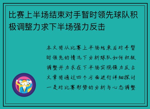 比赛上半场结束对手暂时领先球队积极调整力求下半场强力反击