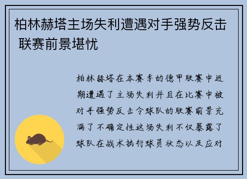 柏林赫塔主场失利遭遇对手强势反击 联赛前景堪忧