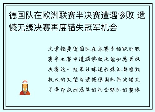 德国队在欧洲联赛半决赛遭遇惨败 遗憾无缘决赛再度错失冠军机会