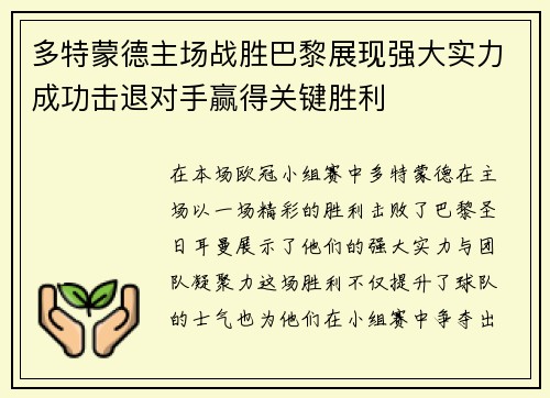 多特蒙德主场战胜巴黎展现强大实力成功击退对手赢得关键胜利