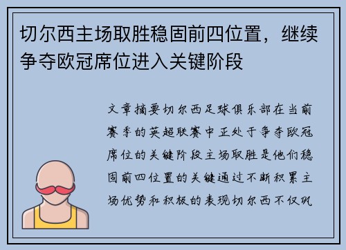 切尔西主场取胜稳固前四位置，继续争夺欧冠席位进入关键阶段