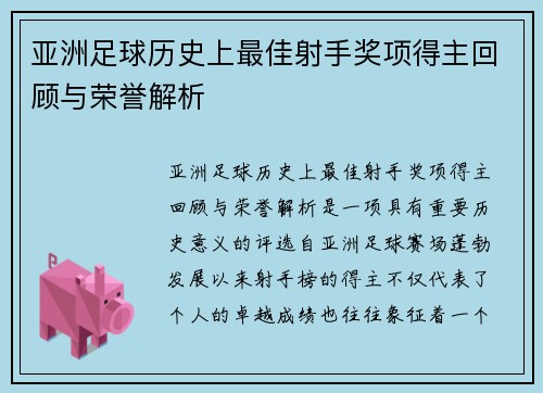 亚洲足球历史上最佳射手奖项得主回顾与荣誉解析