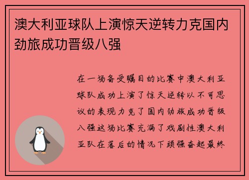 澳大利亚球队上演惊天逆转力克国内劲旅成功晋级八强