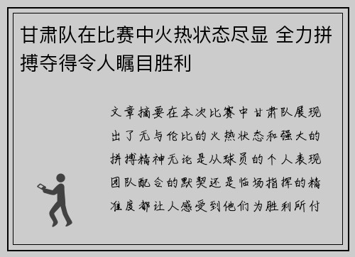 甘肃队在比赛中火热状态尽显 全力拼搏夺得令人瞩目胜利