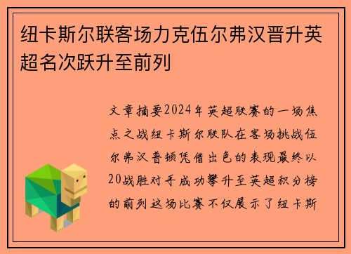 纽卡斯尔联客场力克伍尔弗汉晋升英超名次跃升至前列