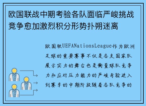 欧国联战中期考验各队面临严峻挑战竞争愈加激烈积分形势扑朔迷离