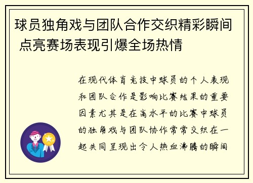 球员独角戏与团队合作交织精彩瞬间 点亮赛场表现引爆全场热情