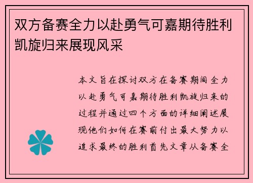 双方备赛全力以赴勇气可嘉期待胜利凯旋归来展现风采