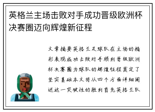 英格兰主场击败对手成功晋级欧洲杯决赛圈迈向辉煌新征程