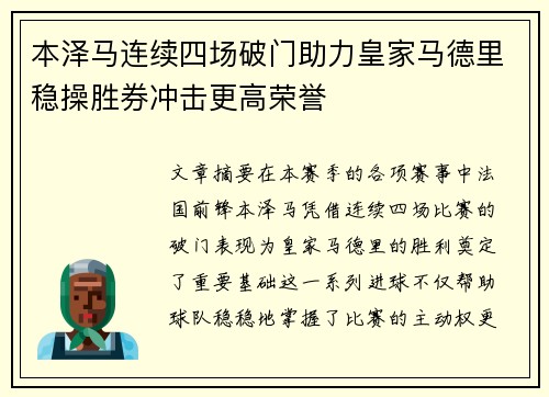 本泽马连续四场破门助力皇家马德里稳操胜券冲击更高荣誉