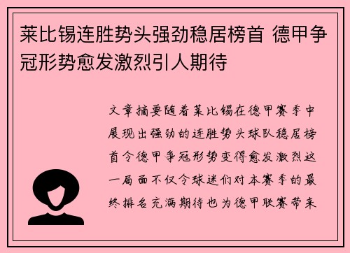 莱比锡连胜势头强劲稳居榜首 德甲争冠形势愈发激烈引人期待