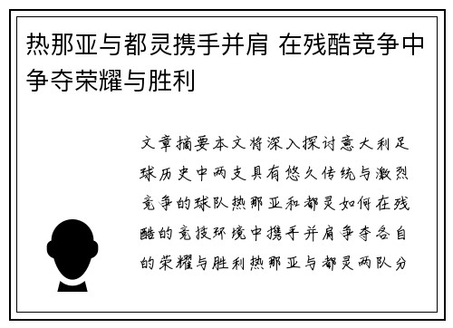 热那亚与都灵携手并肩 在残酷竞争中争夺荣耀与胜利