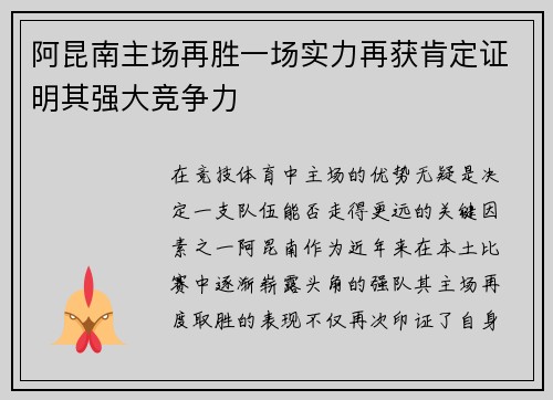 阿昆南主场再胜一场实力再获肯定证明其强大竞争力