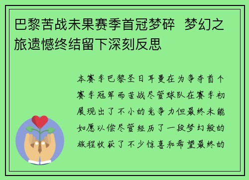 巴黎苦战未果赛季首冠梦碎  梦幻之旅遗憾终结留下深刻反思