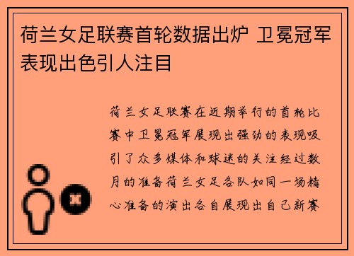 荷兰女足联赛首轮数据出炉 卫冕冠军表现出色引人注目