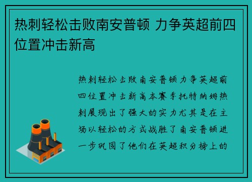 热刺轻松击败南安普顿 力争英超前四位置冲击新高