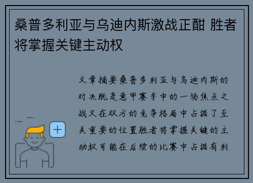 桑普多利亚与乌迪内斯激战正酣 胜者将掌握关键主动权