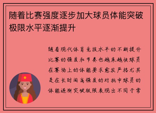 随着比赛强度逐步加大球员体能突破极限水平逐渐提升