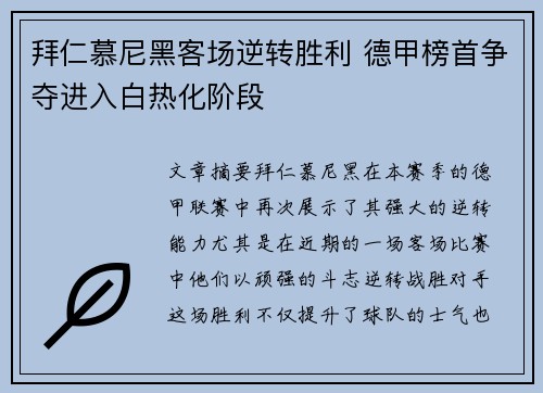 拜仁慕尼黑客场逆转胜利 德甲榜首争夺进入白热化阶段