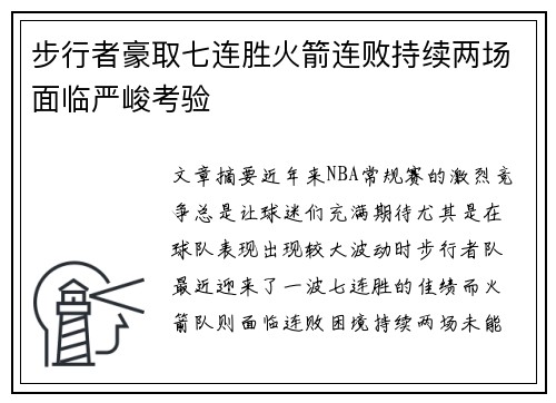 步行者豪取七连胜火箭连败持续两场面临严峻考验