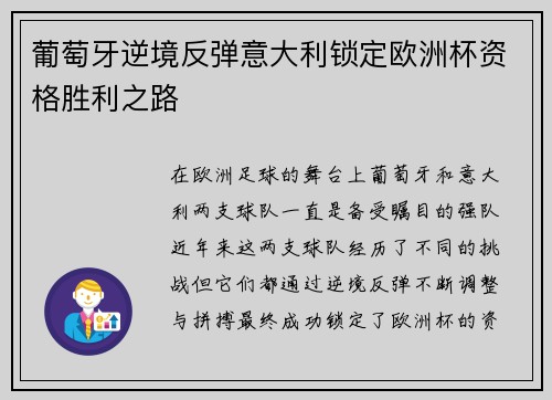 葡萄牙逆境反弹意大利锁定欧洲杯资格胜利之路