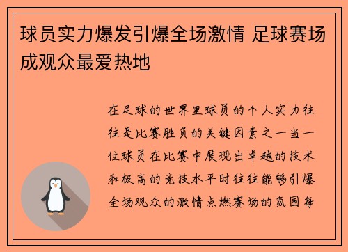 球员实力爆发引爆全场激情 足球赛场成观众最爱热地