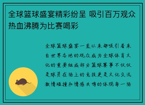 全球篮球盛宴精彩纷呈 吸引百万观众热血沸腾为比赛喝彩