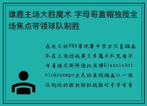 雄鹿主场大胜魔术 字母哥盖帽独揽全场焦点带领球队制胜