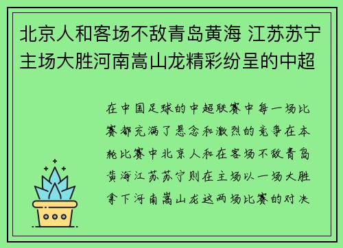 北京人和客场不敌青岛黄海 江苏苏宁主场大胜河南嵩山龙精彩纷呈的中超对决