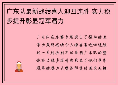 广东队最新战绩喜人迎四连胜 实力稳步提升彰显冠军潜力