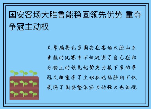 国安客场大胜鲁能稳固领先优势 重夺争冠主动权