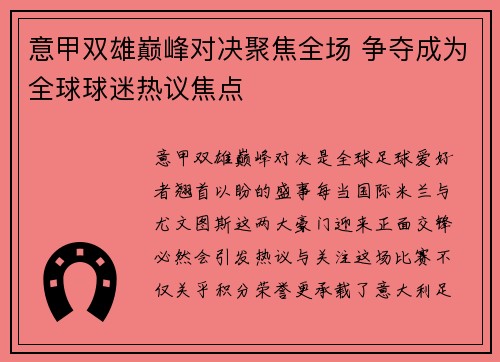 意甲双雄巅峰对决聚焦全场 争夺成为全球球迷热议焦点