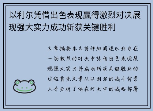 以利尔凭借出色表现赢得激烈对决展现强大实力成功斩获关键胜利